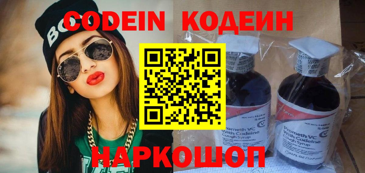 Кодеин Purple Drank Александров